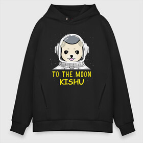 Мужское худи Oversize хлопок с принтом TO THE MOON (KISHU INU) в городе Новоалтайск, френч-терри — 70% хлопок, 30% полиэстер. Мягкий теплый начес внутри —100% хлопок | боковые карманы, эластичные манжеты и нижняя кромка, капюшон на магнитной кнопке | bitcoin | crypto | dog | kishu | kishu inu | to the moon | альткоин | биткоин | к луне | кишу | кишу ину | крипта | криптовалюта | на луну | собака | собака астронавт | собака космонавт