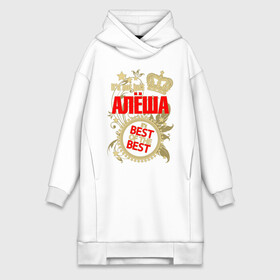 Платье-худи хлопок с принтом Алёша лучший в городе Новоалтайск,  |  | best of the best | crown | seal | алёша | звёзды | имя | корона | лучший | лучший из лучших