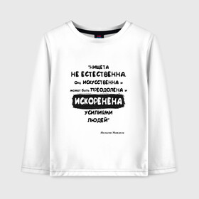 Детский лонгслив хлопок с принтом Цитата Нельсон Мандела в городе Новоалтайск, 100% хлопок | круглый вырез горловины, полуприлегающий силуэт, длина до линии бедер | благотворительность | борьба | искусство | мотивация | нельсон мандела | преодоление | успех