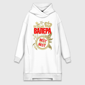 Платье-худи хлопок с принтом Валера лучший в городе Новоалтайск,  |  | best of the best | crown | seal | валера | звёзды | имя | корона | лучший | лучший из лучших