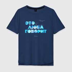 Мужская футболка хлопок Oversize с принтом Это люба говорит — мем в городе Новоалтайск, 100% хлопок | свободный крой, круглый ворот, “спинка” длиннее передней части | meme | бог | будет | все | говорит | дай | довольно | довольно таки | лучшее | люба | люди | между | мем | мемас | мемасы | мемчик | мемчики | мемы | мне | настроены | нравится | очень | приятно | прочим | старый