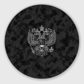Коврик для мышки круглый с принтом СПЕЦ КАМУФЛЯЖ | ГЕРБ РОССИИ в городе Новоалтайск, резина и полиэстер | круглая форма, изображение наносится на всю лицевую часть | Тематика изображения на принте: abstraction | camo | flag | geometry | paints | russia | stripes | texture | абстракция | брызги | геометрия | герб россии | камо | камуфляж | краски | неон | неоновый | рашка | родина | россия | соты | текстура | триколор | флаг