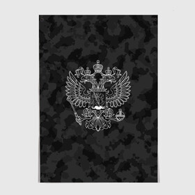 Постер с принтом СПЕЦ КАМУФЛЯЖ | ГЕРБ РОССИИ в городе Новоалтайск, 100% бумага
 | бумага, плотность 150 мг. Матовая, но за счет высокого коэффициента гладкости имеет небольшой блеск и дает на свету блики, но в отличии от глянцевой бумаги не покрыта лаком | abstraction | camo | flag | geometry | paints | russia | stripes | texture | абстракция | брызги | геометрия | герб россии | камо | камуфляж | краски | неон | неоновый | рашка | родина | россия | соты | текстура | триколор | флаг