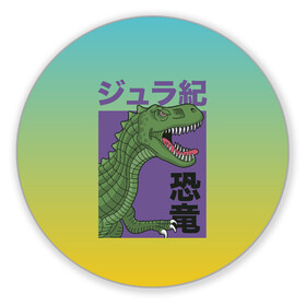 Коврик для мышки круглый с принтом T-rex Король динозавров в городе Новоалтайск, резина и полиэстер | круглая форма, изображение наносится на всю лицевую часть | dino | rex | roar | t rex | дино | динозавр | динозавры