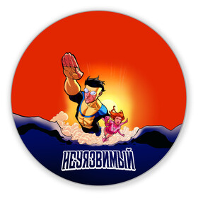 Коврик для мышки круглый с принтом НЕУЯЗВИМЫЙ INVINCIBLE в городе Новоалтайск, резина и полиэстер | круглая форма, изображение наносится на всю лицевую часть | comics | damien darkblood | invincible | дэмиен даркблад | комикс | комиксы | мультсериал | непобедимый | неуязвимый