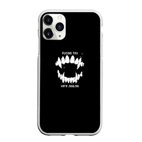 Чехол для iPhone 11 Pro Max матовый с принтом клыки в городе Новоалтайск, Силикон |  | дерзкая | клыки | кусаю тех кого люблю | кусаюсь | любовь | страсть | укушу