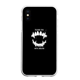 Чехол для iPhone XS Max матовый с принтом клыки в городе Новоалтайск, Силикон | Область печати: задняя сторона чехла, без боковых панелей | дерзкая | клыки | кусаю тех кого люблю | кусаюсь | любовь | страсть | укушу