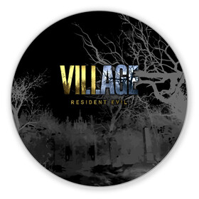 Коврик для мышки круглый с принтом Resident Evil Village в городе Новоалтайск, резина и полиэстер | круглая форма, изображение наносится на всю лицевую часть | resident evil | survival horror | village | вилладж | деревня | компьютерная игра | ночь | обитель зла | сухие деревья