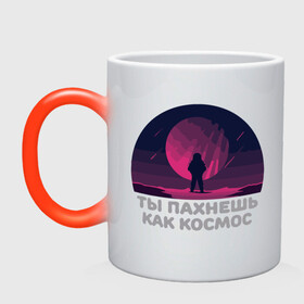 Кружка хамелеон с принтом Запах Космоса в городе Новоалтайск, керамика | меняет цвет при нагревании, емкость 330 мл | mars | moon | nasa | астероид | астронавт | астрономия | вселенная | гагарин | галактика | земля | илон | комета | космонавт | космос | луна | марс | маск | наса | небо | нло | планета | полёт | пришелец | ракета