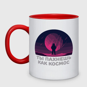 Кружка двухцветная с принтом Запах Космоса в городе Новоалтайск, керамика | объем — 330 мл, диаметр — 80 мм. Цветная ручка и кайма сверху, в некоторых цветах — вся внутренняя часть | Тематика изображения на принте: mars | moon | nasa | астероид | астронавт | астрономия | вселенная | гагарин | галактика | земля | илон | комета | космонавт | космос | луна | марс | маск | наса | небо | нло | планета | полёт | пришелец | ракета