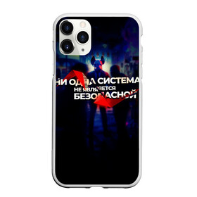 Чехол для iPhone 11 Pro Max матовый с принтом Система не безопасна в городе Новоалтайск, Силикон |  | darknet | ddos | game | hack | hacker | hax | watch dogs | атака | взлом | код | кто я | программист | хакер | хакинг