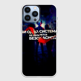 Чехол для iPhone 13 Pro Max с принтом Система не безопасна в городе Новоалтайск,  |  | darknet | ddos | game | hack | hacker | hax | watch dogs | атака | взлом | код | кто я | программист | хакер | хакинг