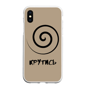Чехол для iPhone XS Max матовый с принтом Крутись в городе Новоалтайск, Силикон | Область печати: задняя сторона чехла, без боковых панелей | кручение | млечный путь | оптические иллюзии | прикольно | смешные надписи | спираль