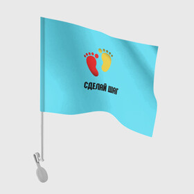 Флаг для автомобиля с принтом Сделай шаг (colored) в городе Новоалтайск, 100% полиэстер | Размер: 30*21 см | мотивация | мотивирующие надписи | надписи | сделай шаг | следы ног | стопы | шаги