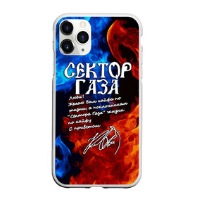 Чехол для iPhone 11 Pro матовый с принтом СЕКТОР ГАЗА  КАЙФА ПО ЖИЗНИ в городе Новоалтайск, Силикон |  | Тематика изображения на принте: tegunvteg | автограф | альтернативный метал | альтернативный рок | группа | жизни по кайфу | кайфа по жизни | камеди рок | музыка | огонь | панк рок | пламя | рок | рэп метал | рэп рок | сектор газа
