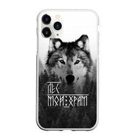 Чехол для iPhone 11 Pro Max матовый с принтом ЛЕС МОЙ ХРАМ / ВОЛК в городе Новоалтайск, Силикон |  | Тематика изображения на принте: бог | волк | лес | лес мой храм | оберег | россия | славяне | славянская культура | славянская символика | славянские
