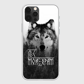 Чехол для iPhone 12 Pro Max с принтом ЛЕС МОЙ ХРАМ / ВОЛК в городе Новоалтайск, Силикон |  | Тематика изображения на принте: бог | волк | лес | лес мой храм | оберег | россия | славяне | славянская культура | славянская символика | славянские