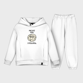 Детский костюм хлопок Oversize с принтом Мне все лень, я пельмень в городе Новоалтайск,  |  | emoji | lol | meme | бездельник | вареник | кайф | ленивец | лентяй | лень | мем | мне лень | настроение | не хочу | не хочу ничего делать | нет времени | отдых | пассив | пельмень | прикольные надписи
