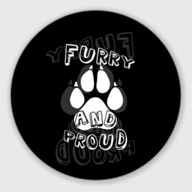 Коврик для мышки круглый с принтом Furry proud в городе Новоалтайск, резина и полиэстер | круглая форма, изображение наносится на всю лицевую часть | furry | антропоморфные животные | лапа | логотип | отпечаток | пушистый гордый | фурри | эмблема