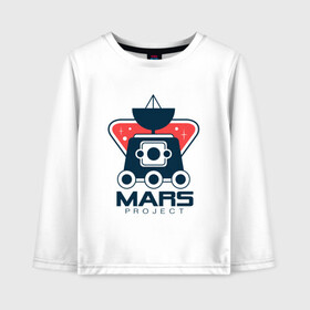 Детский лонгслив хлопок с принтом Project Mars в городе Новоалтайск, 100% хлопок | круглый вырез горловины, полуприлегающий силуэт, длина до линии бедер | mars | moon | nasa | астероид | астронавт | астрономия | вселенная | гагарин | галактика | земля | илон | комета | космонавт | космос | луна | марс | маск | наса | небо | нло | планета | полёт | пришелец | ракета