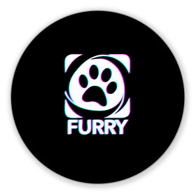 Коврик для мышки круглый с принтом Furry в городе Новоалтайск, резина и полиэстер | круглая форма, изображение наносится на всю лицевую часть | furry | антропоморфные животные | лапа | логотип | люди животные | отпечаток | след | фурри | фурри фэндом | эмблема