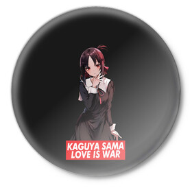 Значок с принтом Kaguya-sama: Love Is War в городе Новоалтайск,  металл | круглая форма, металлическая застежка в виде булавки | Тематика изображения на принте: ahegao | anime | chika | fujiwara | girl | girls | is | kaguya | love | sama | senpai | waifu | war | аниме | ахегао | в | вайфу | войне | госпожа | девушка | кагуя | как | любви | манга | на | семпай | сенпай | тян | тяночка | чика