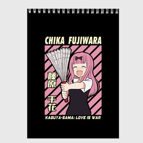 Скетчбук с принтом Chika Fujiwara в городе Новоалтайск, 100% бумага
 | 48 листов, плотность листов — 100 г/м2, плотность картонной обложки — 250 г/м2. Листы скреплены сверху удобной пружинной спиралью | Тематика изображения на принте: ahegao | anime | chika | fujiwara | girl | girls | is | kaguya | love | sama | senpai | waifu | war | аниме | ахегао | в | вайфу | войне | госпожа | девушка | кагуя | как | любви | манга | на | семпай | сенпай | тян | тяночка | чика