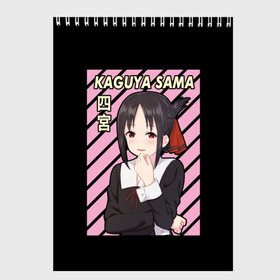 Скетчбук с принтом Госпожа Кагуя | Kaguya Sama в городе Новоалтайск, 100% бумага
 | 48 листов, плотность листов — 100 г/м2, плотность картонной обложки — 250 г/м2. Листы скреплены сверху удобной пружинной спиралью | Тематика изображения на принте: ahegao | anime | chika | fujiwara | girl | girls | is | kaguya | love | sama | senpai | waifu | war | аниме | ахегао | в | вайфу | войне | госпожа | девушка | кагуя | как | любви | манга | на | семпай | сенпай | тян | тяночка | чика