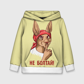 Детская толстовка 3D с принтом Не болтай! в городе Новоалтайск, 100% полиэстер | двухслойный капюшон со шнурком для регулировки, мягкие манжеты на рукавах и по низу толстовки, спереди карман-кенгуру с мягким внутренним слоем | Тематика изображения на принте: furry | антропоморфные животные | зайчиха | люди животные | не болтай | плакат | постер | советский | ссср | фурри | фурри фэндом