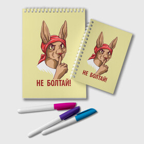 Блокнот с принтом Не болтай! в городе Новоалтайск, 100% бумага | 48 листов, плотность листов — 60 г/м2, плотность картонной обложки — 250 г/м2. Листы скреплены удобной пружинной спиралью. Цвет линий — светло-серый
 | Тематика изображения на принте: furry | антропоморфные животные | зайчиха | люди животные | не болтай | плакат | постер | советский | ссср | фурри | фурри фэндом
