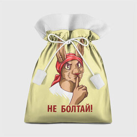 Подарочный 3D мешок с принтом Не болтай! в городе Новоалтайск, 100% полиэстер | Размер: 29*39 см | Тематика изображения на принте: furry | антропоморфные животные | зайчиха | люди животные | не болтай | плакат | постер | советский | ссср | фурри | фурри фэндом