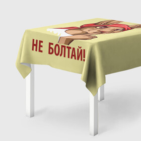 Скатерть 3D с принтом Не болтай! в городе Новоалтайск, 100% полиэстер (ткань не мнется и не растягивается) | Размер: 150*150 см | furry | антропоморфные животные | зайчиха | люди животные | не болтай | плакат | постер | советский | ссср | фурри | фурри фэндом
