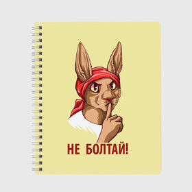 Тетрадь с принтом Не болтай! в городе Новоалтайск, 100% бумага | 48 листов, плотность листов — 60 г/м2, плотность картонной обложки — 250 г/м2. Листы скреплены сбоку удобной пружинной спиралью. Уголки страниц и обложки скругленные. Цвет линий — светло-серый
 | furry | антропоморфные животные | зайчиха | люди животные | не болтай | плакат | постер | советский | ссср | фурри | фурри фэндом