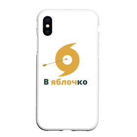 Чехол для iPhone XS Max матовый с принтом В яблочко в городе Новоалтайск, Силикон | Область печати: задняя сторона чехла, без боковых панелей | Тематика изображения на принте: в точку | в яблочко | известная фраза | метить | стрела | стрельба из лука | стрелять | стрелять из лука | цель