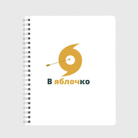Тетрадь с принтом В яблочко в городе Новоалтайск, 100% бумага | 48 листов, плотность листов — 60 г/м2, плотность картонной обложки — 250 г/м2. Листы скреплены сбоку удобной пружинной спиралью. Уголки страниц и обложки скругленные. Цвет линий — светло-серый
 | в точку | в яблочко | известная фраза | метить | стрела | стрельба из лука | стрелять | стрелять из лука | цель