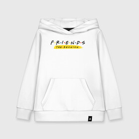 Детская толстовка хлопок с принтом FRIENDS the reunion в городе Новоалтайск, 100% хлопок | Круглый горловой вырез, эластичные манжеты, пояс, капюшен | friends | friends reunion | friends the reunion | vdzabma | друзья | друзья воссоединение | сериал friends | сериал друзья