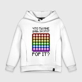 Детское худи Oversize хлопок с принтом Что ты мне дашь за этот POP IT в городе Новоалтайск, френч-терри — 70% хлопок, 30% полиэстер. Мягкий теплый начес внутри —100% хлопок | боковые карманы, эластичные манжеты и нижняя кромка, капюшон на магнитной кнопке | Тематика изображения на принте: 8bit | neon | pixel | pop it | square | квадрат | неон | пиксели | поп ит
