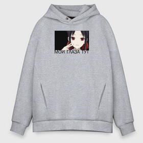 Мужское худи Oversize хлопок с принтом Kaguya-sama в городе Новоалтайск, френч-терри — 70% хлопок, 30% полиэстер. Мягкий теплый начес внутри —100% хлопок | боковые карманы, эластичные манжеты и нижняя кромка, капюшон на магнитной кнопке | kaguya sama: love is war | в любви как на войне | госпожа | кагуя | фудживара | фудзивара чика | чика