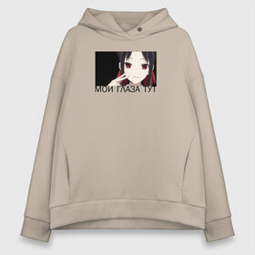 Женское худи Oversize хлопок с принтом Kaguya-sama в городе Новоалтайск, френч-терри — 70% хлопок, 30% полиэстер. Мягкий теплый начес внутри —100% хлопок | боковые карманы, эластичные манжеты и нижняя кромка, капюшон на магнитной кнопке | kaguya sama: love is war | в любви как на войне | госпожа | кагуя | фудживара | фудзивара чика | чика