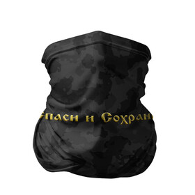 Бандана-труба 3D с принтом Спаси и Сохрани в городе Новоалтайск, 100% полиэстер, ткань с особыми свойствами — Activecool | плотность 150‒180 г/м2; хорошо тянется, но сохраняет форму | Тематика изображения на принте: abstraction | camo | flag | geometry | paints | russia | stripes | texture | абстракция | брызги | геометрия | герб россии | камо | камуфляж | краски | неон | неоновый | рашка | родина | россия | спаси и сохрани | триколор | флаг
