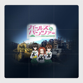 Магнитный плакат 3Х3 с принтом Девушки и танки Girls und Panzer (Z) в городе Новоалтайск, Полимерный материал с магнитным слоем | 9 деталей размером 9*9 см | Тематика изображения на принте: anime | girls und panzer | panzer | аниме | анцио | гарудзу андо панца | девушки и танки | куромориминэ | манго | оараи | пик чёрного леса | сандерс | спокон