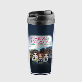 Термокружка-непроливайка с принтом Девушки и танки Girls und Panzer (Z) в городе Новоалтайск, внутренняя часть — пищевой пластик, наружная часть — прозрачный пластик, между ними — полиграфическая вставка с рисунком | объем — 350 мл, герметичная крышка | Тематика изображения на принте: anime | girls und panzer | panzer | аниме | анцио | гарудзу андо панца | девушки и танки | куромориминэ | манго | оараи | пик чёрного леса | сандерс | спокон