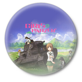 Значок с принтом Девушки и танки Girls und Panzer (Z) в городе Новоалтайск,  металл | круглая форма, металлическая застежка в виде булавки | Тематика изображения на принте: anime | girls und panzer | panzer | аниме | анцио | гарудзу андо панца | девушки и танки | куромориминэ | манго | оараи | пик чёрного леса | сандерс | спокон