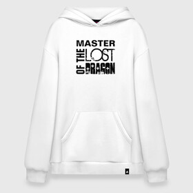 Худи SuperOversize хлопок с принтом MASTER OF THE LOST DRAGON в городе Новоалтайск, 70% хлопок, 30% полиэстер, мягкий начес внутри | карман-кенгуру, эластичная резинка на манжетах и по нижней кромке, двухслойный капюшон
 | master | иностранные | надписи | приколы | слова