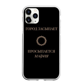 Чехол для iPhone 11 Pro матовый с принтом Мафия просыпается в городе Новоалтайск, Силикон |  | Тематика изображения на принте: золото | мафия | ненависть | ночь | оружие | узор | черное | чувства | эмоции