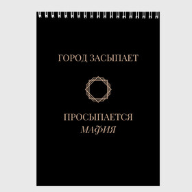 Скетчбук с принтом Мафия просыпается в городе Новоалтайск, 100% бумага
 | 48 листов, плотность листов — 100 г/м2, плотность картонной обложки — 250 г/м2. Листы скреплены сверху удобной пружинной спиралью | Тематика изображения на принте: золото | мафия | ненависть | ночь | оружие | узор | черное | чувства | эмоции