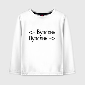 Детский лонгслив хлопок с принтом Вупсень Пупсень в городе Новоалтайск, 100% хлопок | круглый вырез горловины, полуприлегающий силуэт, длина до линии бедер | вупсень | друзьям | лунтик | прикол | пупсень