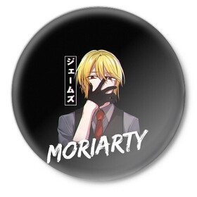 Значок с принтом Moriarty Moriarty the patriot в городе Новоалтайск,  металл | круглая форма, металлическая застежка в виде булавки | anime | holmes | moriarty | moriarty the patriot | patriot | sherlock | sherlock holmes | william james moriarty | адлер | альберт | аниме | ватсон | вильям | вильям джеймс м | джон | ирен | ирен адлер | льюис | мориарти | патриотизм мориарти | холмс