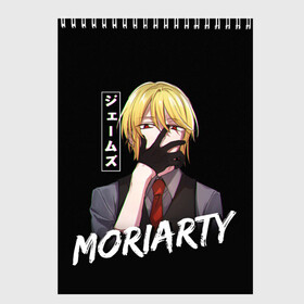 Скетчбук с принтом Moriarty Moriarty the patriot в городе Новоалтайск, 100% бумага
 | 48 листов, плотность листов — 100 г/м2, плотность картонной обложки — 250 г/м2. Листы скреплены сверху удобной пружинной спиралью | anime | holmes | moriarty | moriarty the patriot | patriot | sherlock | sherlock holmes | william james moriarty | адлер | альберт | аниме | ватсон | вильям | вильям джеймс м | джон | ирен | ирен адлер | льюис | мориарти | патриотизм мориарти | холмс