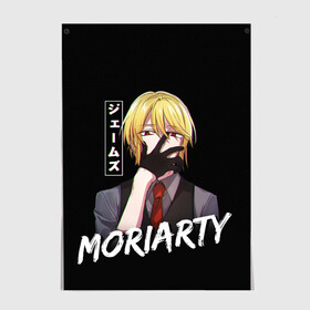 Постер с принтом Moriarty Moriarty the patriot в городе Новоалтайск, 100% бумага
 | бумага, плотность 150 мг. Матовая, но за счет высокого коэффициента гладкости имеет небольшой блеск и дает на свету блики, но в отличии от глянцевой бумаги не покрыта лаком | anime | holmes | moriarty | moriarty the patriot | patriot | sherlock | sherlock holmes | william james moriarty | адлер | альберт | аниме | ватсон | вильям | вильям джеймс м | джон | ирен | ирен адлер | льюис | мориарти | патриотизм мориарти | холмс